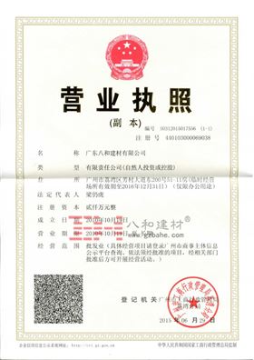 八和建材公司營業(yè)執(zhí)照