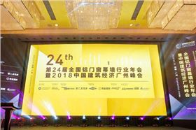 全國鋁門窗幕墻行業(yè)年會暨2018建筑經濟廣州峰會 0.jpg
