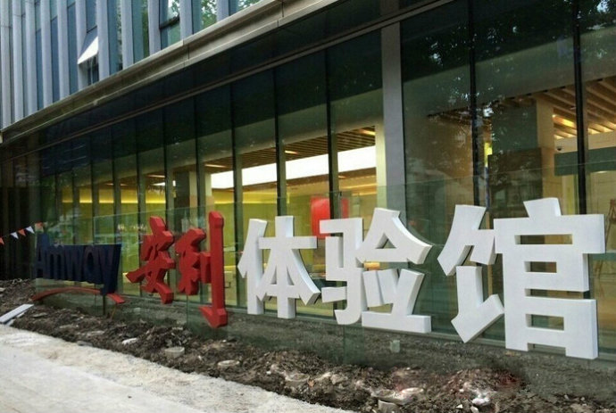 安利體驗(yàn)館