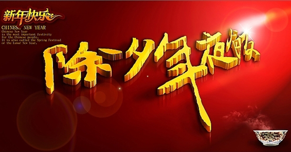 2015除夕 八和建材鋁單板廠家?guī)е鴾嘏鴣? /></a></dt>
                                <dd>
                                    <h4>
                                        <a href=