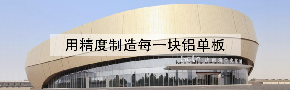 八和建材，鋁單板裝飾整體解決方案專家