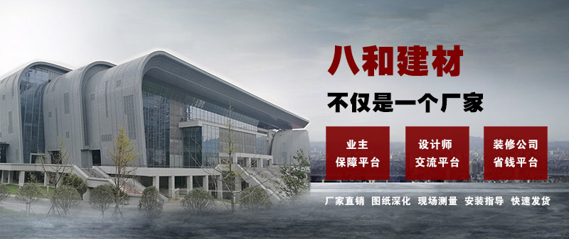 八和建材不僅是一個廠家，更是一個平臺！鋁單板、鋁天花